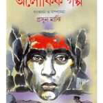 aloukik galpo by prathamnath bishee front cover