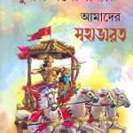 amader-mahabharat-by-sunil-gangopadhyay-front-cover-1.jpg