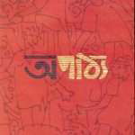 apathya by sanjib chattopadhyay front cover