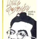 aprakashita-manik-bondhopadhyay-diary-o-chithipatra-by-jugntar-chakraborty-front-cover.jpg