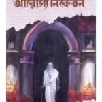 aroggo niketam by tarasankar bandopadhyay front cover