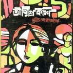 atmaprakash-by-sunil-gangopadhyay-front-cover.jpg