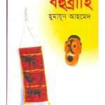 bahubrihi-by-humayun-ahmed-front-cover.jpg