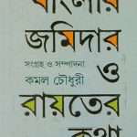 banglar-jomidar-o-rayter-katha-by-kamal-chowdhury-front-cover-1.jpg