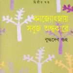 banjyotsnar sabuj andhakare vol 2 by buddhadeb guha front cover