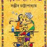 baroder-hasi-samagra-by-sanjib-chattopadhyay-front-cover-1.jpg