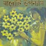 baroti upanyas by sunil gangopadhyay front cover 1