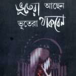 bhutera-aachhen-bhutera-thakben-by-prafulla-roy-front-cover.jpg
