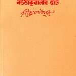 bou thakuranir haat by rabindranath thakur front cover