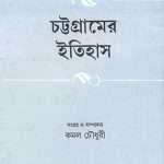 chattogramer etihas by kamal chowdhury front cover 1
