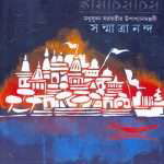 chhayachorachor by sanmatrananda front cover
