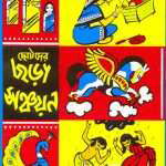 chhotoder-chhora-sanchayan-front-cover.jpg