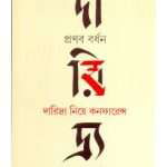daridra-niye-conferannce-o-anyanya-prabandha-by-pranab-bardhan-front-cover.jpg