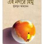 ei-nagare-himu-by-humayun-ahmed-front-cover.jpg