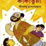 harano kakatua by sirshendu mukhopadhyay front cover 1