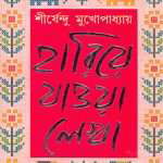 hariye-jaowa-lekha-vol2-by-sirshendu-mukhopadhyay-front-cover-1.jpg