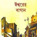 iswarer bagan akhanda by atin bandopadhyay front cover 1
