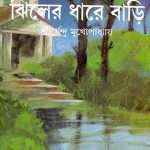jhiler dhare bari by sirshendu mukhopadhyay front cover 1