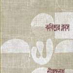 kabitar-class-by-nirendranath-chakraborty-front-cover.jpg