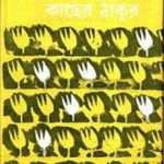 kacher thakur by sirshendu mukhopadhyay front cover