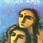 kachher manush by suchitra bhattacharya front cover 1