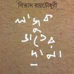lajuk-bhater-dana-by-bibhas-roychowdhury-front-cover.jpg