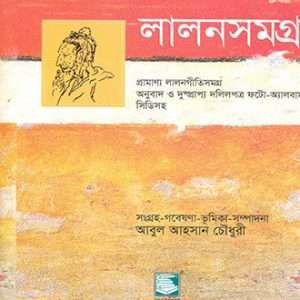 lalan samagra by abul ahsan chowdhury front cover 1