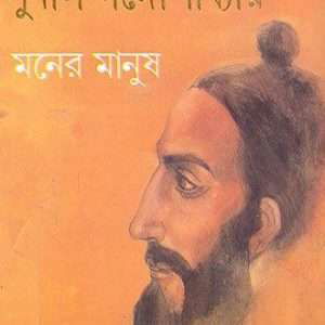 moner manush Lalan fakir by sunil gangopadhyay front cover