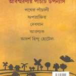 panchti-shrestho-uponyas-by-bibhutibhusan-bandopadhyay-back-cover-1.jpg