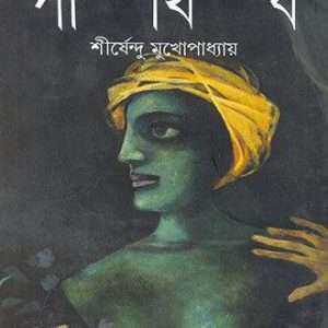 parthib by sirshendu mukhopadhyay front cover