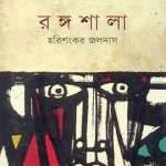 rongoshala-by-harishankar-jaladas-front-cover-1.jpg