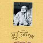 smritikatha rachana samagra vol 1 by abanindranath tagore front cover 1