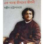 swami vivekananda ek ananto jiboner jibani vol 4 by sanjib chattopadhyay front cover