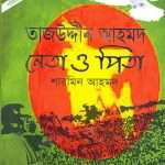 tajuddin ahmed neta o pita by sharmin ahmed front cover 1