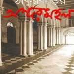thakur barir andarmahal by chitra deb front cover 1