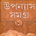 uponyas-samagra-vol1-by-sanjib-chattopadhyay-front-cover-1.jpg